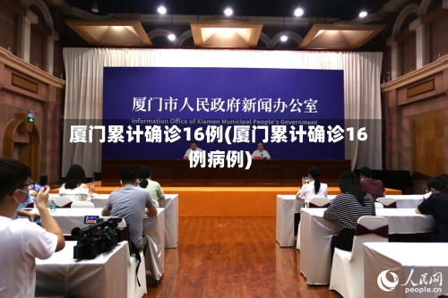 厦门累计确诊16例(厦门累计确诊16例病例)