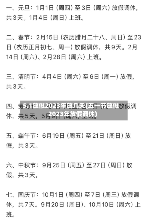 5.1放假2023年放几天(五一节放假2023年放假调休)