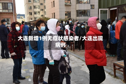 大连新增1例无症状感染者/大连出现病例