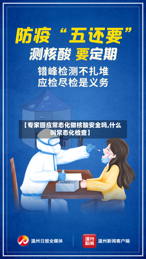 【专家回应常态化做核酸安全吗,什么叫常态化检查】