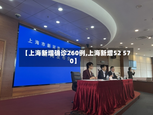 【上海新增确诊260例,上海新增52 570】
