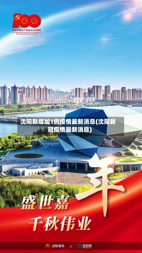 沈阳新增加1例疫情最新消息(沈阳新冠疫情最新消息)-第3张图片