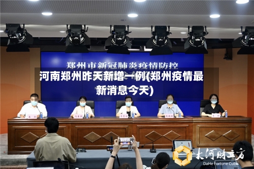河南郑州昨天新增一例(郑州疫情最新消息今天)