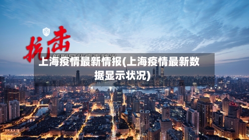 上海疫情最新情报(上海疫情最新数据显示状况)-第2张图片