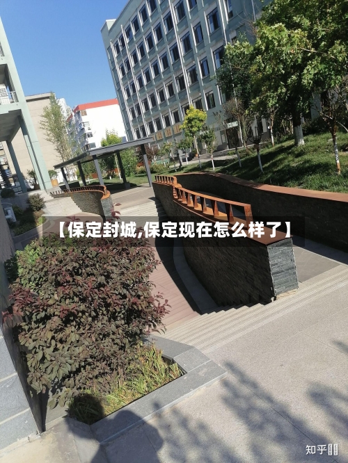 【保定封城,保定现在怎么样了】-第2张图片