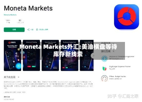 Moneta Markets外汇:美油横盘等待库存新线索