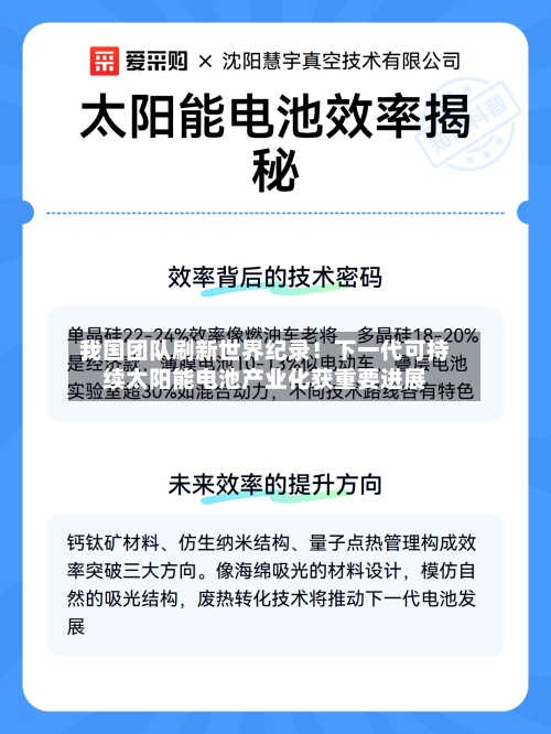 我国团队刷新世界纪录！下一代可持续太阳能电池产业化获重要进展