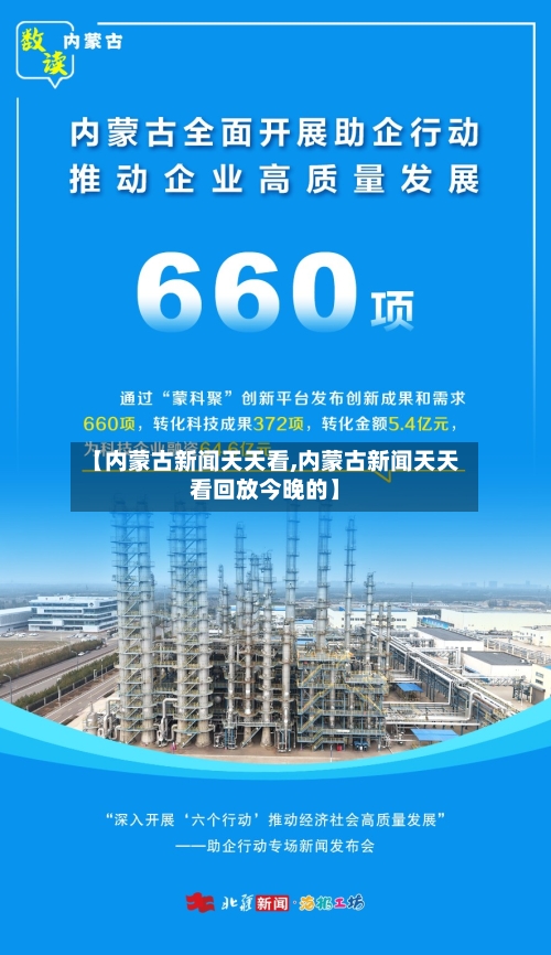 【内蒙古新闻天天看,内蒙古新闻天天看回放今晚的】-第3张图片