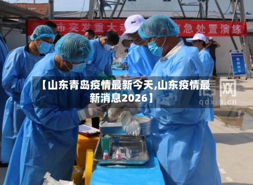 【山东青岛疫情最新今天,山东疫情最新消息2026】-第2张图片