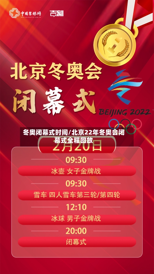 冬奥闭幕式时间/北京22年冬奥会闭慕式全程回放-第2张图片