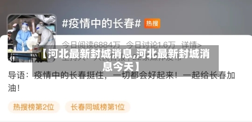 【河北最新封城消息,河北最新封城消息今天】-第3张图片