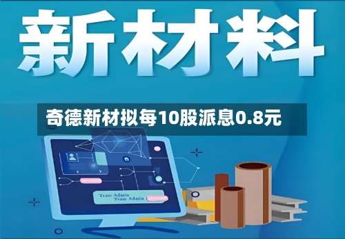 奇德新材拟每10股派息0.8元