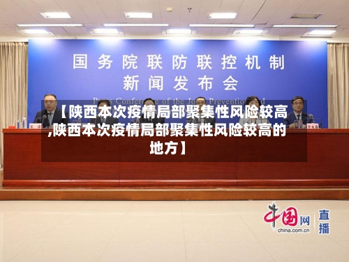 【陕西本次疫情局部聚集性风险较高,陕西本次疫情局部聚集性风险较高的地方】-第2张图片