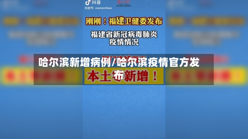 哈尔滨新增病例/哈尔滨疫情官方发布-第3张图片
