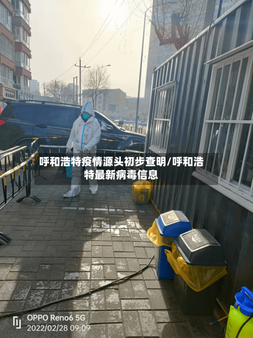 呼和浩特疫情源头初步查明/呼和浩特最新病毒信息-第2张图片
