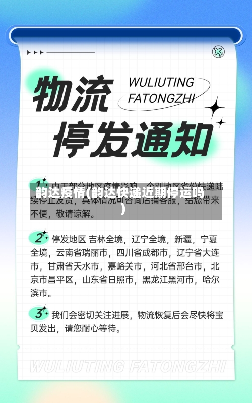 韵达疫情(韵达快递近期停运吗)