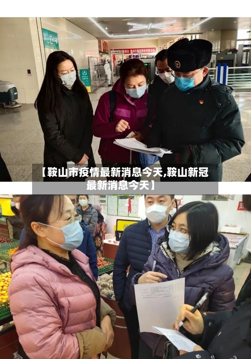 【鞍山市疫情最新消息今天,鞍山新冠最新消息今天】