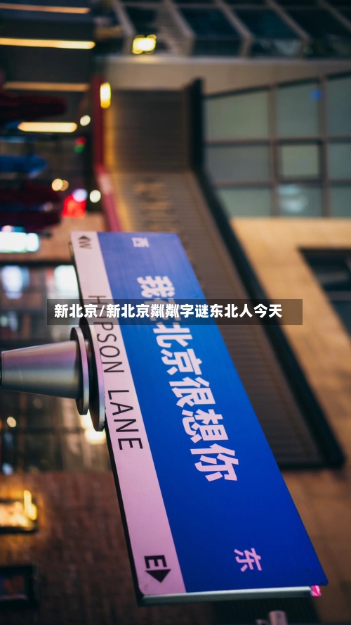 新北京/新北京粼粼字谜东北人今天