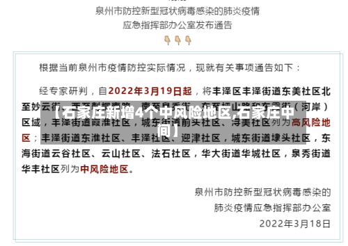 【石家庄新增4个中风险地区,石家庄中间】