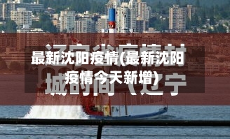 最新沈阳疫情(最新沈阳疫情今天新增)-第3张图片