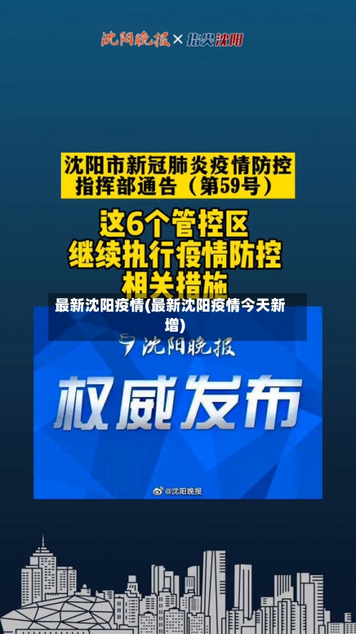 最新沈阳疫情(最新沈阳疫情今天新增)