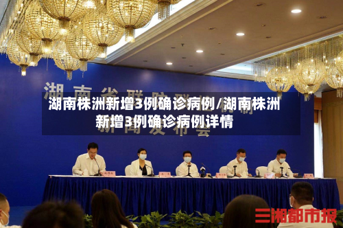 湖南株洲新增3例确诊病例/湖南株洲新增3例确诊病例详情-第3张图片