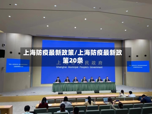 上海防疫最新政策/上海防疫最新政策20条