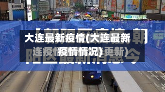 大连最新疫情(大连最新疫情情况)
