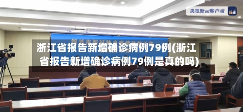 浙江省报告新增确诊病例79例(浙江省报告新增确诊病例79例是真的吗)-第2张图片