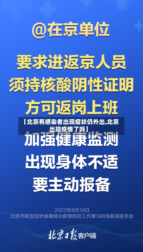 【北京有感染者出现症状仍外出,北京出现疫情了吗】-第2张图片