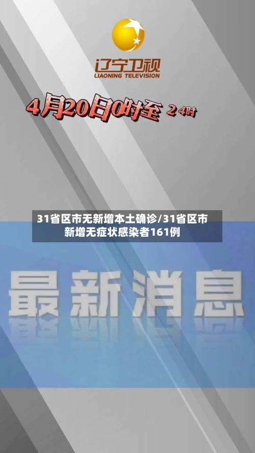 31省区市无新增本土确诊/31省区市新增无症状感染者161例
