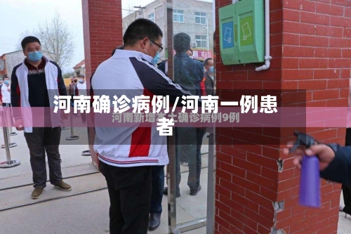 河南确诊病例/河南一例患者-第3张图片