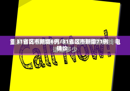 31省区市新增6例/31省区市新增71例确诊