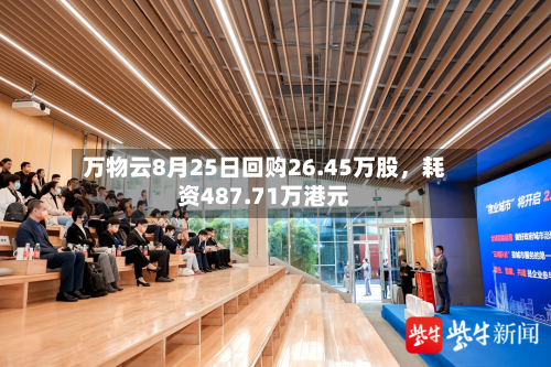 万物云8月25日回购26.45万股，耗资487.71万港元-第3张图片