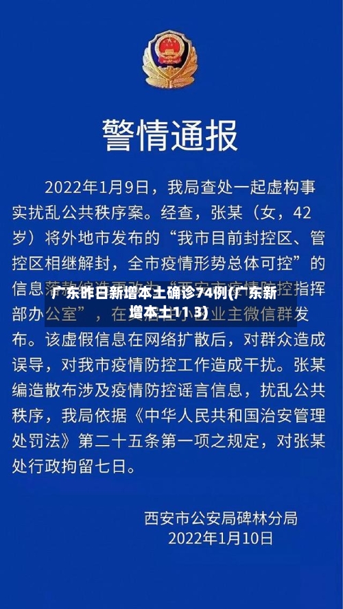 广东昨日新增本土确诊74例(广东新增本土11 3)
