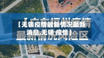 【无锡疫情最新情况最新消息,无锡 疫情】