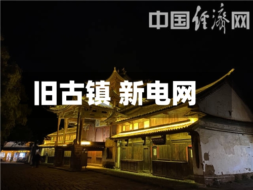 旧古镇 新电网-第3张图片