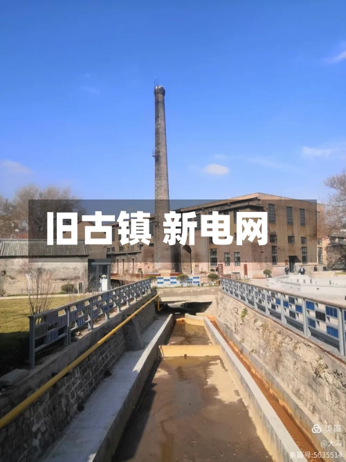 旧古镇 新电网-第2张图片