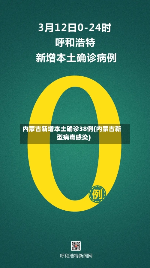 内蒙古新增本土确诊38例(内蒙古新型病毒感染)-第3张图片