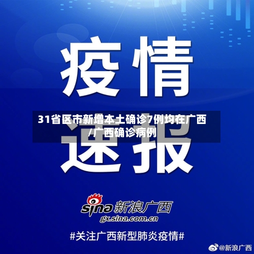 31省区市新增本土确诊7例均在广西/广西确诊病例-第3张图片