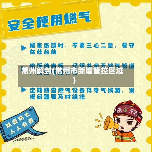 常州解封(常州市新增管控区域)