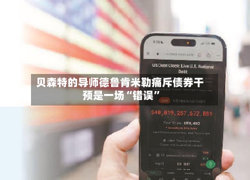 贝森特的导师德鲁肯米勒痛斥债券干预是一场“错误”-第3张图片