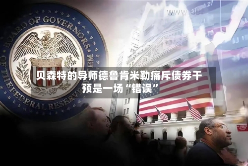 贝森特的导师德鲁肯米勒痛斥债券干预是一场“错误”-第2张图片