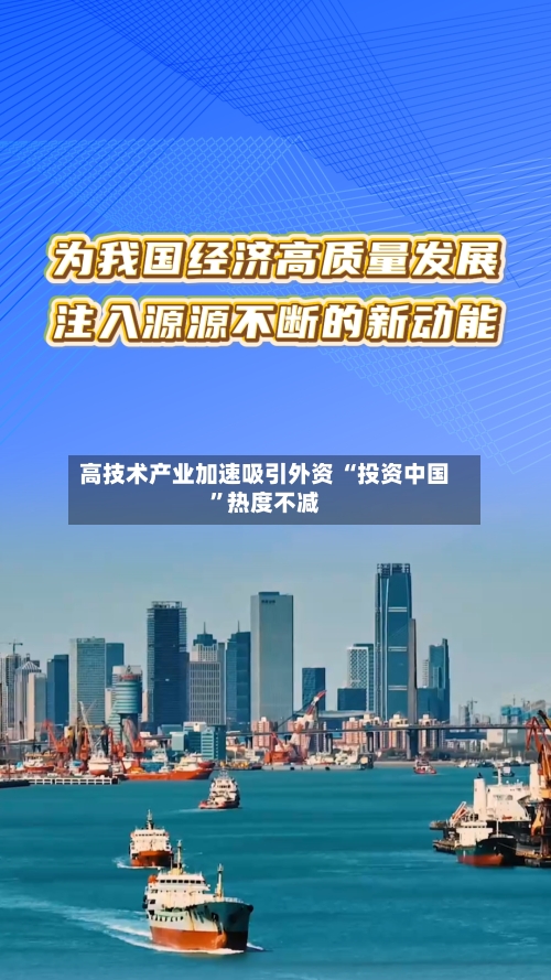 高技术产业加速吸引外资 “投资中国”热度不减-第3张图片