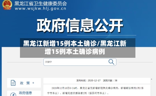 黑龙江新增15例本土确诊/黑龙江新增15例本土确诊病例-第2张图片