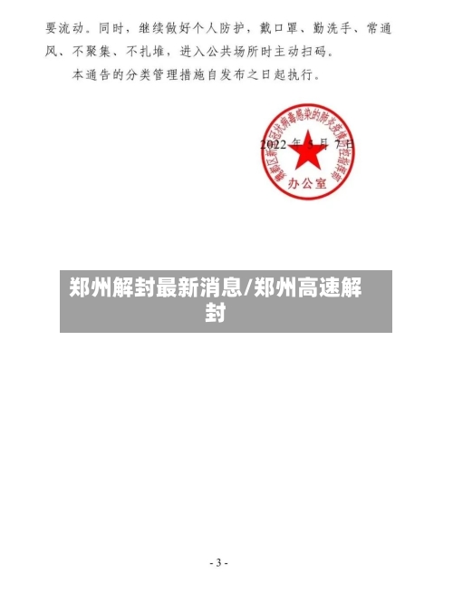 郑州解封最新消息/郑州高速解封