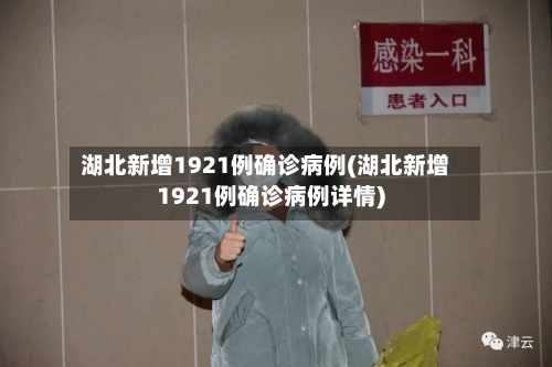 湖北新增1921例确诊病例(湖北新增1921例确诊病例详情)