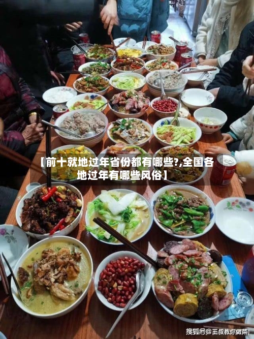 【前十就地过年省份都有哪些?,全国各地过年有哪些风俗】