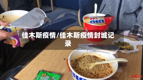佳木斯疫情/佳木斯疫情封城记录