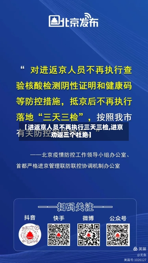 【进返京人员不再执行三天三检,进京劝返三个杜绝】-第3张图片